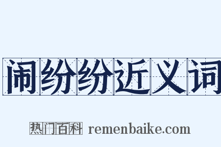 闹纷纷近义词是什么意思的图片